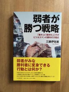 ★ビジネス書★弱者が勝つ戦略 三鍋伊佐雄著