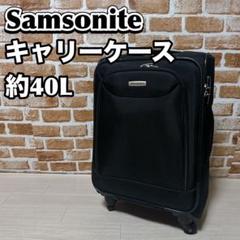Samsonite キャリーケース　容量約40L スーツ　ソフト　サムソナイト