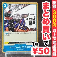 【残り1点】ゴムゴムのJET大蛇砲 UC OP11-061のサムネイル