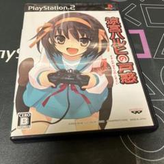 限定版⭐️PlayStation2ソフト⭐️ 涼宮ハルヒ