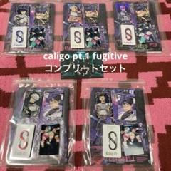plave caligo pt.1 fugitive verコンプリートセット