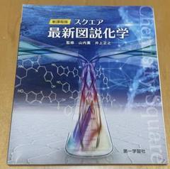 スクエア最新図説化学