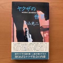 【中古】 博徒/徳間書店/青山光二 2025年最新】青山_光二の人気アイテム - メルカリ