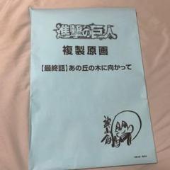 希少　進撃の巨人 複製原画　22巻　受注生産限定 希少 進撃の巨人 複製原画 22巻 受注生産限定