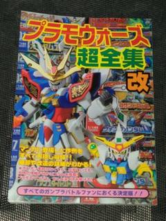 プラモウォーズ 全巻 初版 1巻傷あり プラモウォーズ 1（今木商事）』 販売ページ | 復刊ドットコム