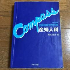 2025年最新】医師国家試験完全対策 産婦人科の人気アイテム