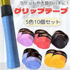 グリップテープ 10本セット テニス バドミントン ゴルフ マイバチ 太鼓