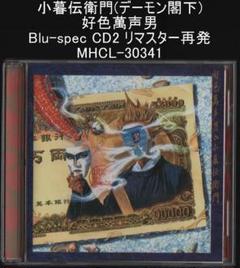 小暮伝衛門(デーモン閣下) 好色萬声男 Blu-spec CD2 リマスター再発