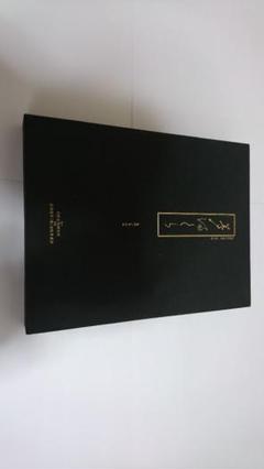 貴重 700部限定 昭和58年 栗田登 監修 元禄文化研究所発行 『夢まくら』 貴重 700部限定 昭和58年 栗田登 監修 元禄文化研究所発行