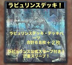 遊戯王 ラビュリンスデッキ デッキパーツ付き 合計70枚 68枚公式