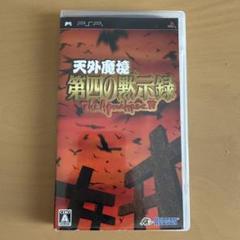 天外魔境 第四の黙示録 The Apocalypse IV