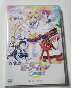 劇場版 美少女戦士セーラームーンcosmos DVD 未開封品 - メルカリ