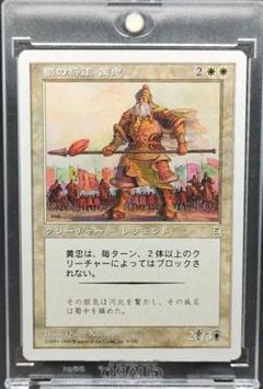 MTG 蜀の将軍 黄忠 中国語 蜀の将軍 黄忠】［Huang Zhong］ PTK ポータル三国志 日本語