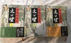 太公望　上中下巻3冊セット　宮城谷昌光