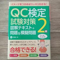 QC検定試験対策2級図解テキスト+問題&模擬問題