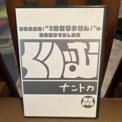 2025年最新】くりぃむナントカ dvdの人気アイテム - メルカリ