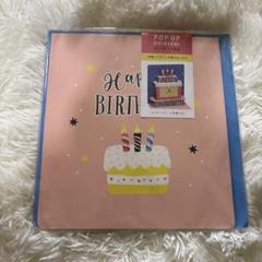 【新品未開封】ポップアップ色紙 Happy Birthday バースデーケーキ