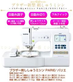 【ラスト1台】新品brother ミシン Parie パリエ EMM1901