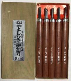 一点物 高級 鋼付 よしひで 彫刻刀 5本組 木彫用・手造り仕上