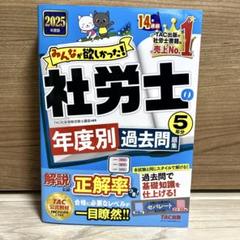 Amazon.co.jp: 2025年度版 みんなが欲しかった！ 社労士の年度別