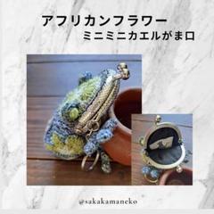 アフリカンフラワー カエル型ミニコインケース