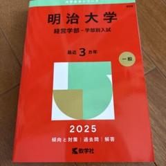明治大学 経営学部 入試対策 2025