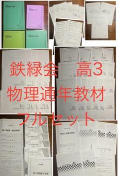 鉄緑会　高3物理通年教材フルセット　春期夏期講習付 鉄緑会夏期講習高3物理・分野別講座教材