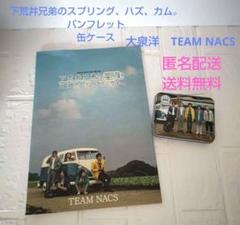 大泉洋　TEAM NACS　下荒井兄弟のスプリング、ハズ、カム。　パンフ　他