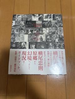 横尾忠則　画集