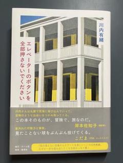 エレベーターのボタンを全部押さないでください　川内有緒