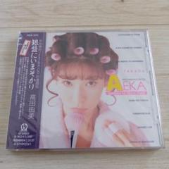 [新品:未開封] 「天地無用!」EXTRA-CD阿重霞版～銀盤にいまそかり/高田