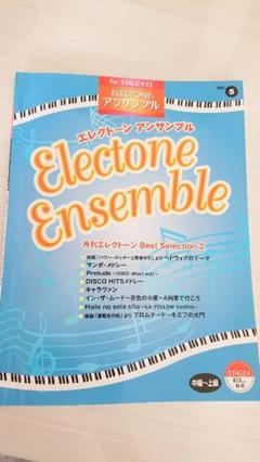 月刊エレクトーンアンサンブルベストセレクション2