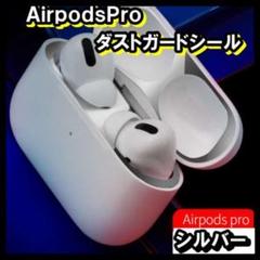 極薄 AirPodsProダストガード シルバー エアーポッズプロ