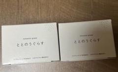 新品未使用品　ととのうぐらす　2個 新品 未開封】ととのうぐらす 2個セット