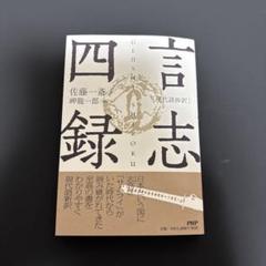 古典の知恵　CD　言志四録　論語と経営　井原隆一　CD　プレジデント社　２BOX Yahoo!オークション - 定価44000円 中国古典の知恵 言志四録 CD