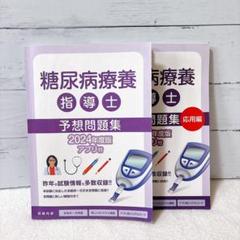 2025年最新】糖尿病療養指導士 問題集の人気アイテム - メルカリ