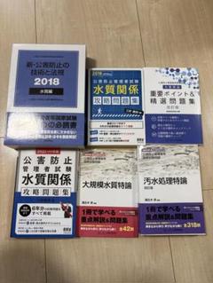 公害防止管理者試験 問題集セット