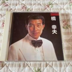 2025年最新】橋幸夫CDの人気アイテム - メルカリ
