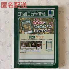 新品・未開封】 ジャポニカ学習帳 ノート4冊 下敷き セット