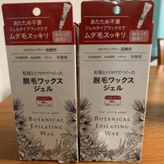 Botanical 脱毛ワックスジェール2 箱セット