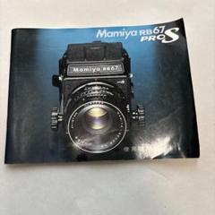 Amazon | Mamiya マミヤ RB67 Professional S ボディ | 中判