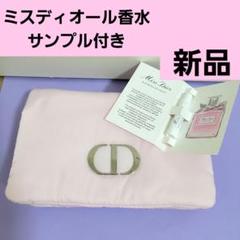 kanappeさま♥おまとめ3点ミスディオールミニポーチ香水サンプル3点セット kanappeさま♥おまとめ3点ミスディオールミニポーチ香水サンプル