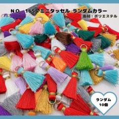 No.165 ミニタッセル 10個セット♡のサムネイル