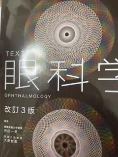 【新品未使用】眼科学 (第3版) 眼科学 第3版 | 大鹿哲郎, 園田康平, 近藤峰生, 稲谷 大 |本