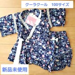 クーラクール 甚平 100サイズ 新品未使用