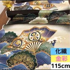 685B お値打ち品！化繊はぎれ 金彩 絵柄 模様織柄生地 115cm
