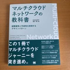 マルチクラウドネットワークの教科書 耐障害性と冗長性を実現するデザインパターン