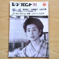 シネフロント　144　1988年10月号「華の乱」ほかのサムネイル