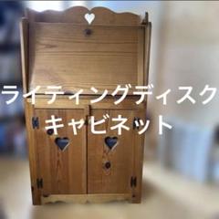 ライティングディスク　キャビネット　ハート型木製収納　引き取り値引きあり