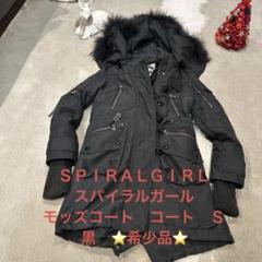SPIRALGIRL ブラック モッズコート 2025年最新】SPIRALGIRL レディース モッズコートの人気アイテム